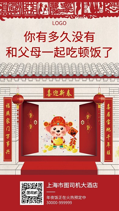 2020年鼠年大吉年夜饭手机宣传海报