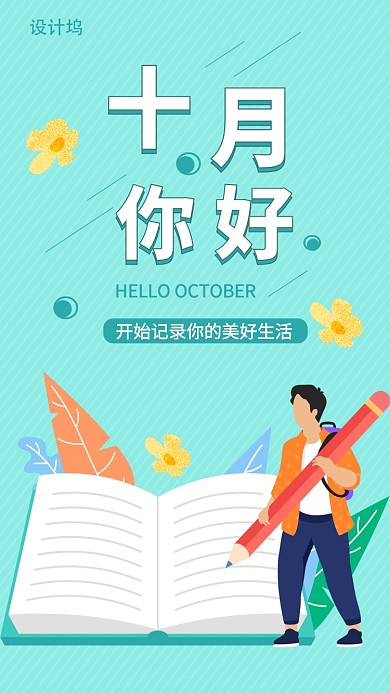 你好十月记录生活手机海报