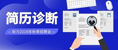 简历诊断公众号首图