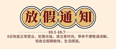 国庆放假通知公众号首图