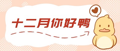 十二月你好首图