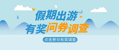 假期出游有奖调查公众号首图