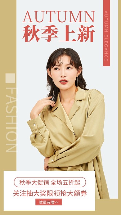 秋季上新秋季新品促销海报