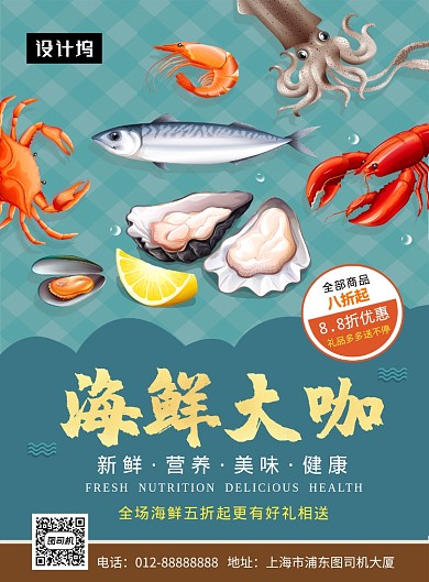 创意插画海鲜盛宴美食印刷海报模板