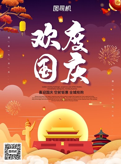 欢度国庆创意促销海报