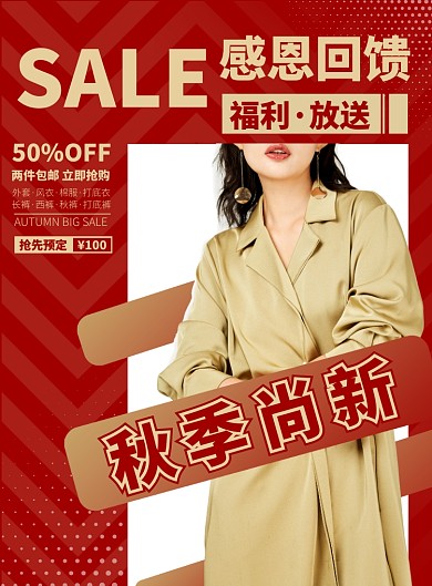 红金色时尚大气潮流秋季上新感恩回馈优惠海报