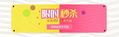 黄红色通用清仓秒杀促销banner