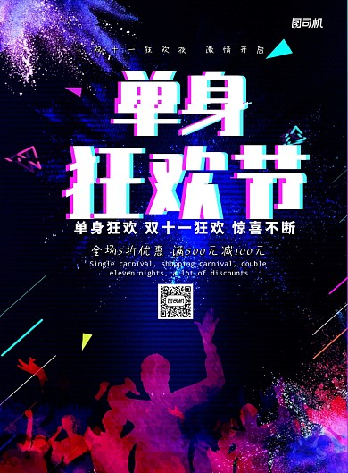 酷炫大气单身狂欢节广告印刷海报模板