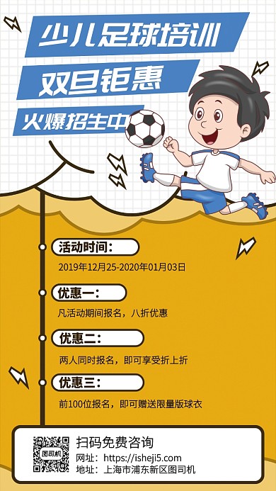 黄色少儿足球培训双旦钜惠手机宣传海报