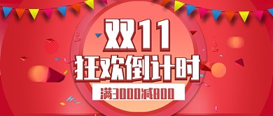 双十一狂欢公众号首图