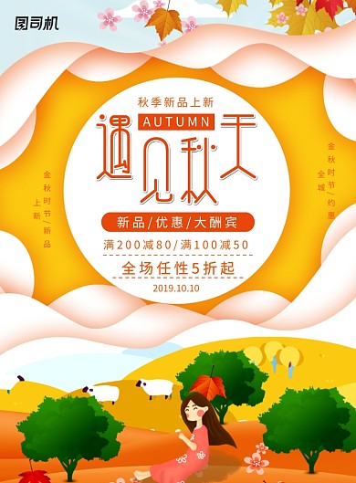 创意遇见秋天新品促销活动海报