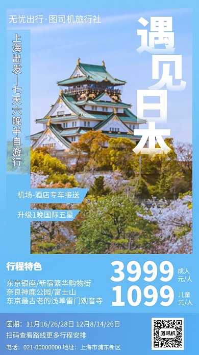 日本旅行东京手机海报