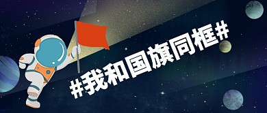 #我和国旗同框#公众号首图