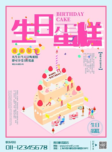 卡通生日蛋糕宣传海报