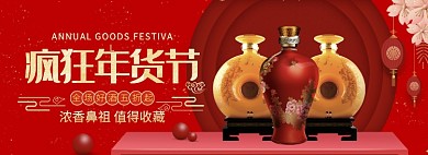 天猫年货节酒水限时优惠活动淘宝banner