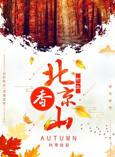 北京香山海报