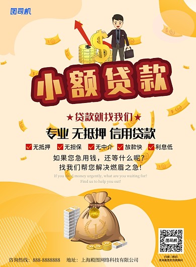 黄色卡通现代贷款印刷海报