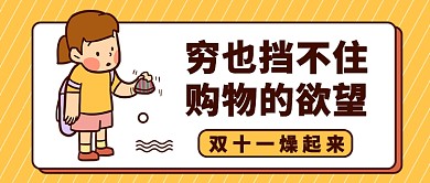 卡通双十一穷也挡不住欲望公众号首图