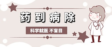 药到病除首图
