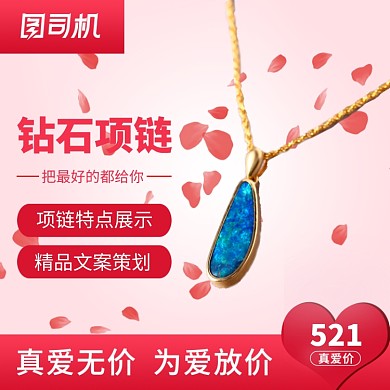 浪漫粉色电商珠宝首饰项链直通车促销模板