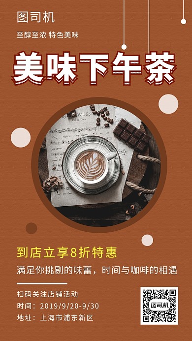 棕色清新简约美味下午茶手机海报模板