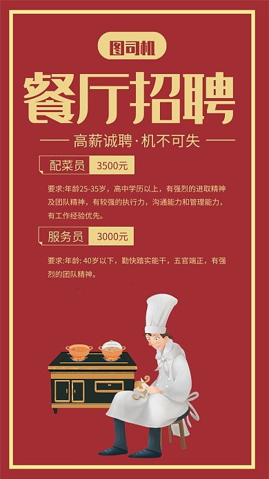 简约红色餐厅招聘宣传手机海报