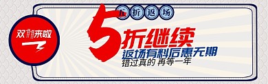 复古双11电商节通用返场banner