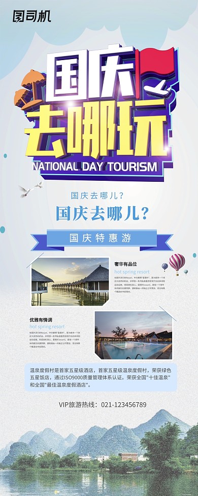 创意国庆旅游出行易拉宝