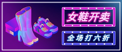 女鞋开卖全场六折公众号首图
