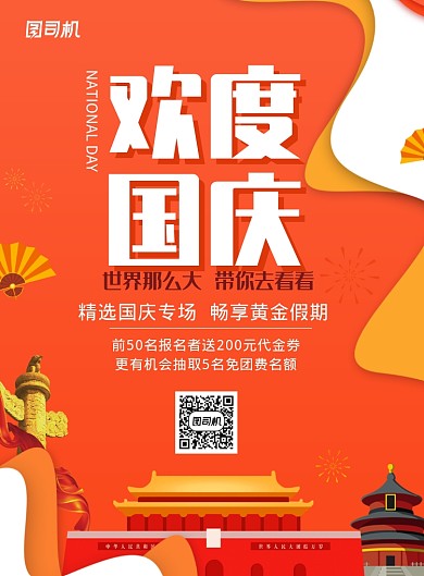橙色创意欢度国庆旅行活动海报