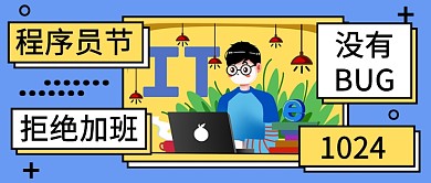 程序员节拒绝加班公众号首图