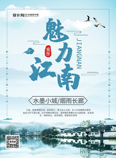 中国风时尚魅力江南旅游宣传海报
