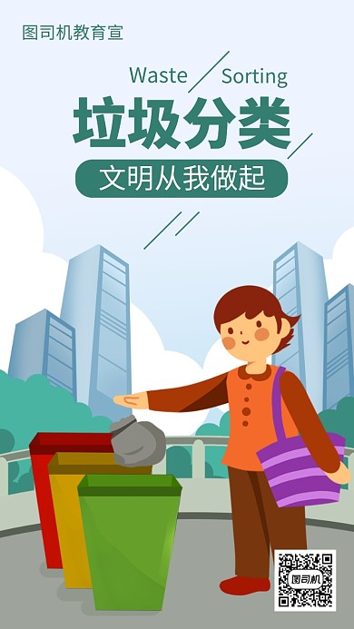 简约垃圾分类手机海报