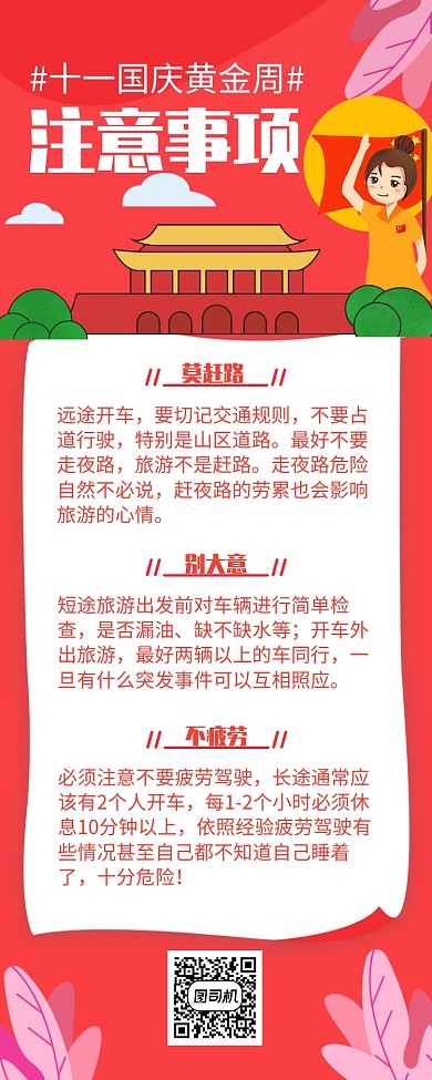 红色插画国庆出行注意事项长图手机海报