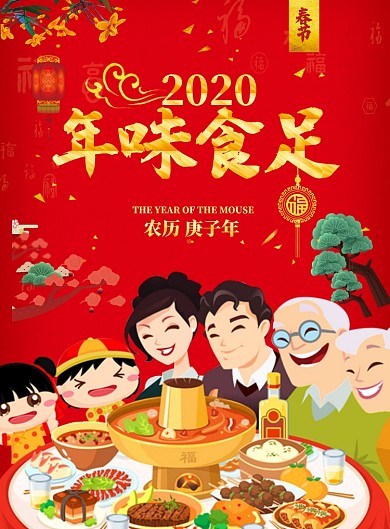 创意卡通红色年夜饭海报