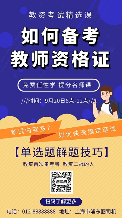 撞色简约教师资格证考试手机海报模板