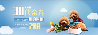 天猫宠物狗粮代金券优惠券换购活动淘宝banner