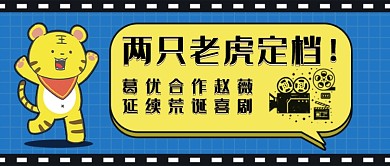 《两只老虎》定档新媒体首图