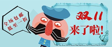 双11优惠卡通手绘手机首图