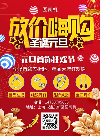 红色锦鲤元旦首饰促销印刷海报