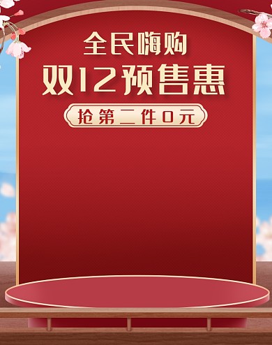 红色调双十二全民嗨购电商海报