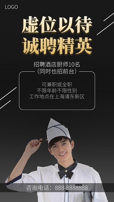黑金色厨师招聘手机海报