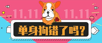 红色光棍节单身狗错了吗首图