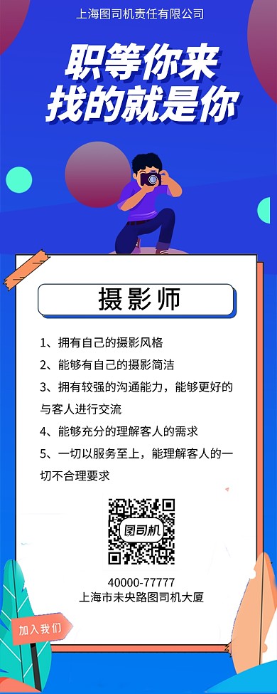 摄影师职场招聘纳新手机宣传海报