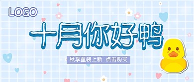 十月秋季童装上新公众号首图