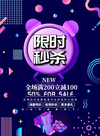 渐变大气限时秒杀促销广告印刷海报模板