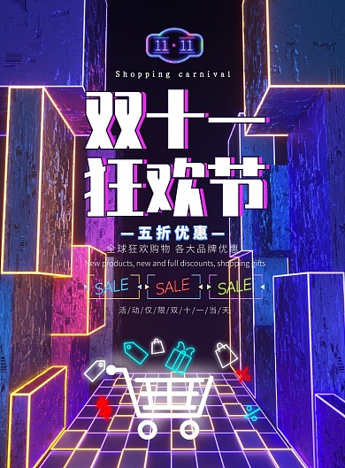炫酷大气双十一购物节广告印刷海报模板