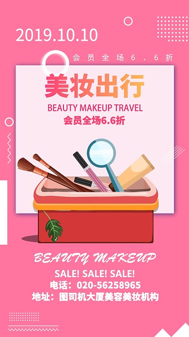 粉色美容美妆出行活动促销手机海报