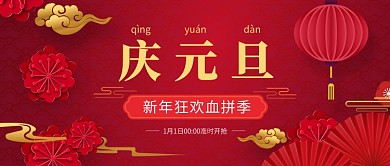 红色中国风喜庆庆元旦公众号首图