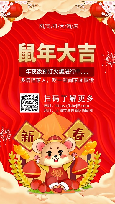 鼠年年夜饭手机宣传海报
